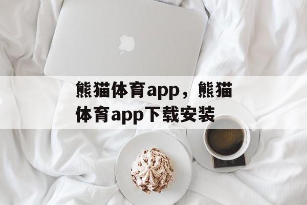 熊猫体育app，熊猫体育app下载安装