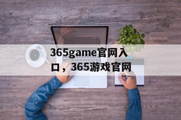 365game官网入口，365游戏官网