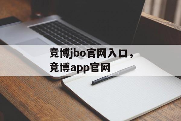 竞博jbo官网入口，竞博app官网