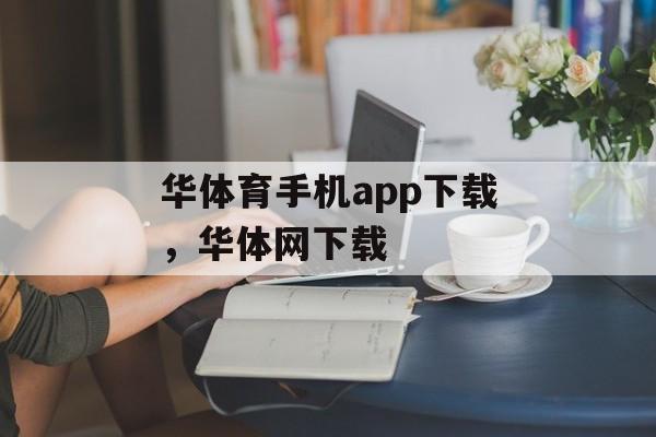 华体育手机app下载，华体网下载