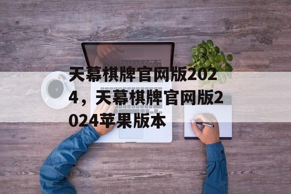 天幕棋牌官网版2024，天幕棋牌官网版2024苹果版本