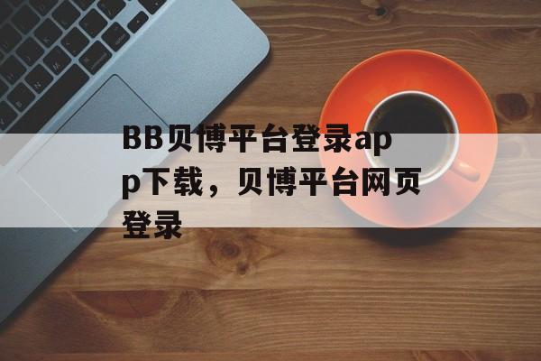 BB贝博平台登录app下载，贝博平台网页登录