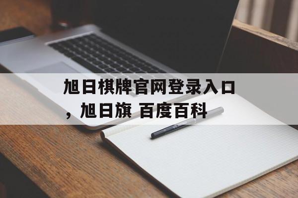 旭日棋牌官网登录入口，旭日旗 百度百科